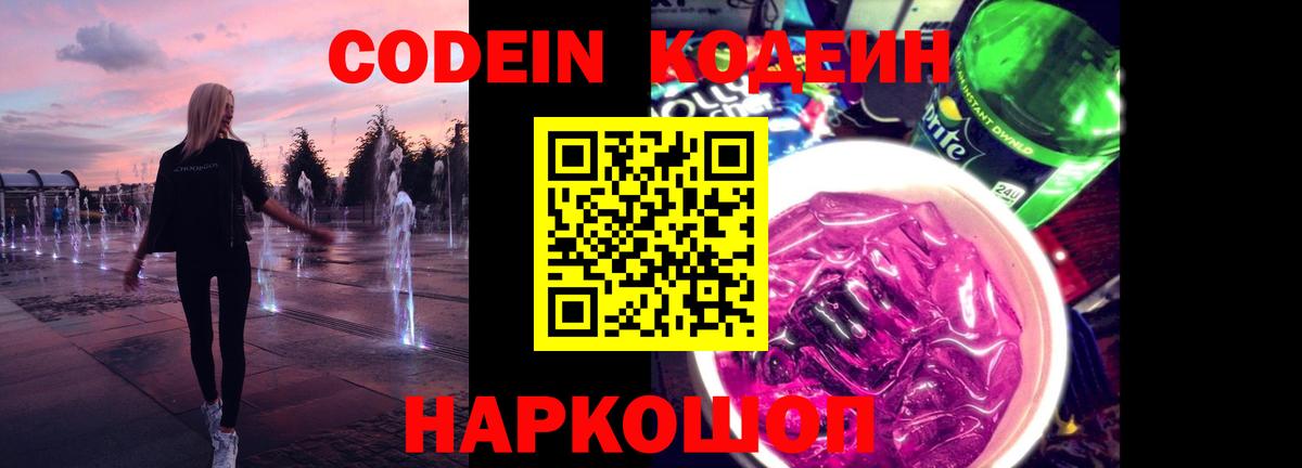 Кодеин Purple Drank  Вход с VPN  Ноябрьск  Кодеин напиток Lean (лин) 